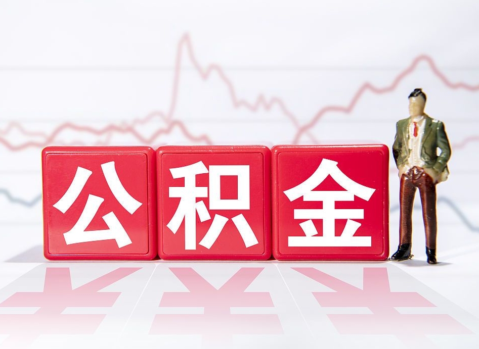 临朐公积金提取中介（提取公积金中介费用是多少）