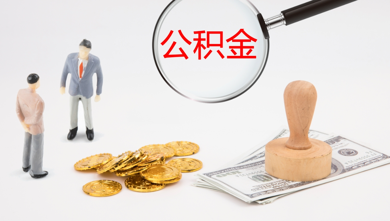 临朐公积金急用钱怎么提取（公积金急用,如何提取）