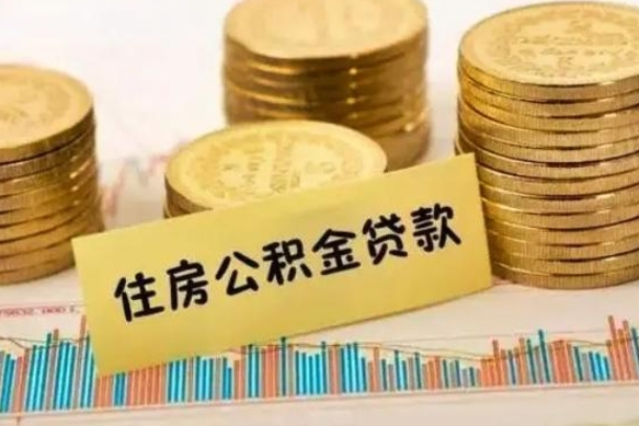 临朐急用钱怎么把公积金取出来（急用钱怎么能把公积金取出来）