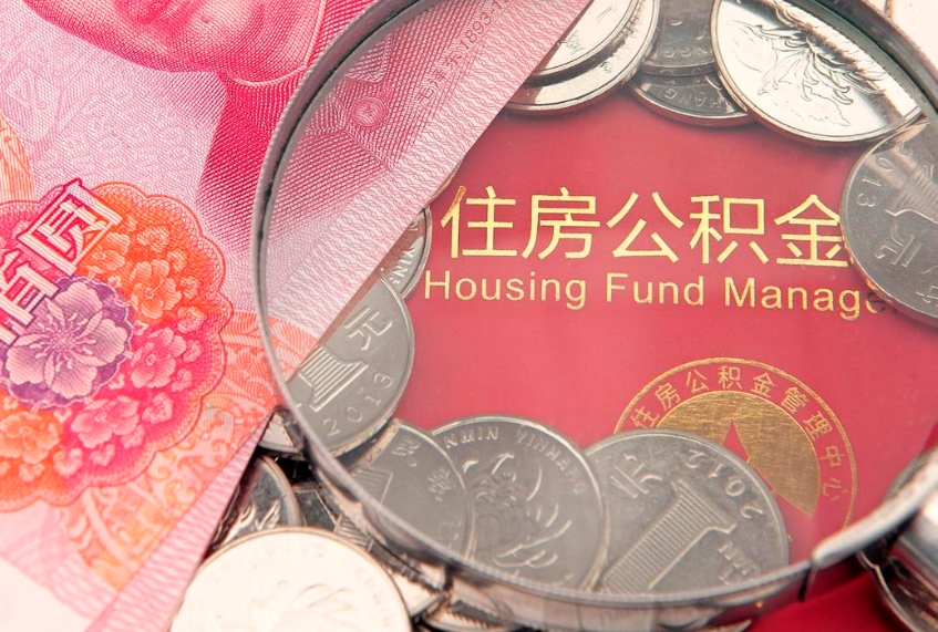 临朐公积金急用钱怎么提取（急用钱怎么取住房公积金）