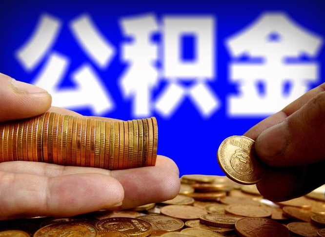 临朐急用钱提取公积金的方法（着急用钱怎么提取公积金）